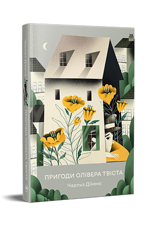 Пригоди Олівера Твіста 