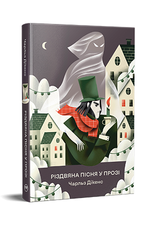 Різдвяна пісня у прозі