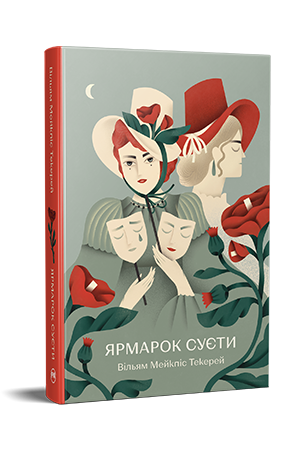 Ярмарок Суєти. Роман без героя