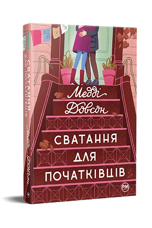 Сватання для початківців