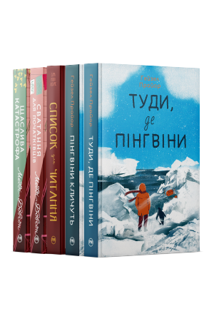 Комплект з п'яти книжок серії «Затишне читання»
