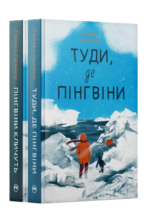 Комплект з обох книжок дилогії «Туди, де пінгвіни» Гейзел Прайор