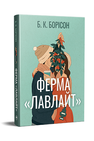 Ферма «Лавлайт»