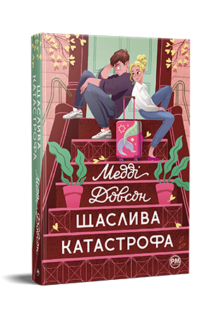 Щаслива катастрофа