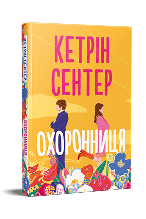 Охоронниця