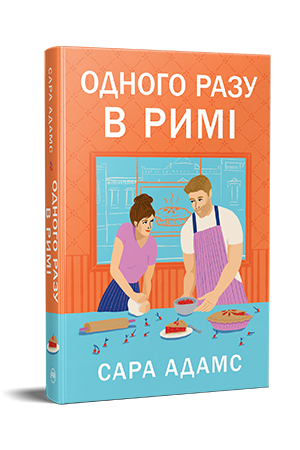 Одного разу в Римі