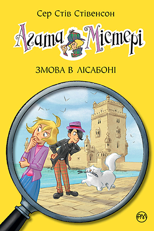 Агата Містері. Книга 18 Агата Містері. Книга 18