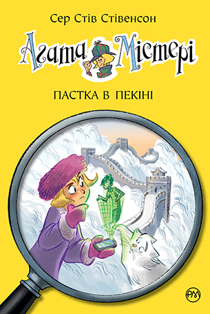 Агата Містері. Книга 20 Агата Містері. Книга 20