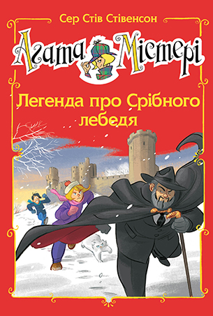 Агата Містері. Спецвипуск 6 Агата Містері. Спецвипуск 6