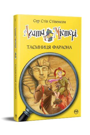 Агата Містері. Книга 1