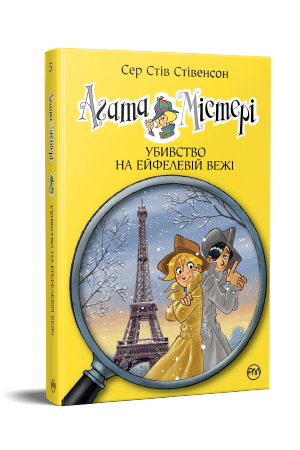 Агата Містері. Книга 5