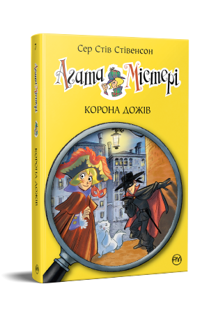 Агата Містері. Книга 7