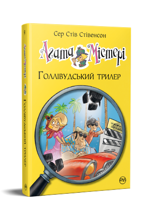 Агата Містері. Книга 9 Агата Містері. Книга 9