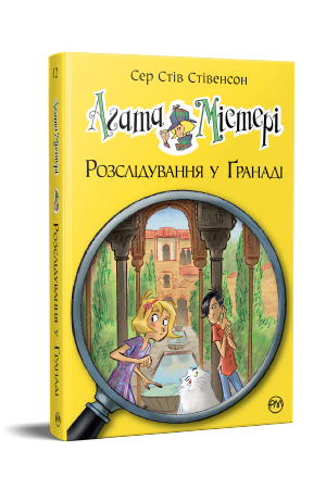 Агата Містері. Книга 12