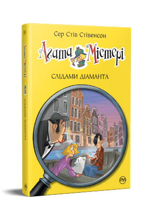 Агата Містері. Книга 19 Агата Містері. Книга 19