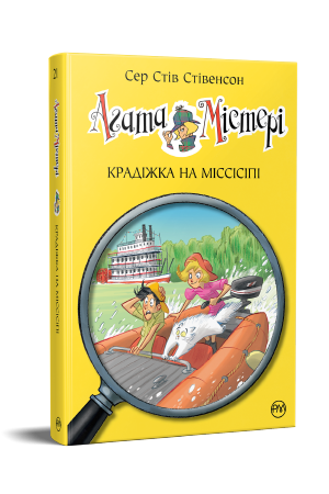 Агата Містері. Книга 21 Агата Містері. Книга 21