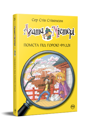 Агата Містері. Книга 24 Агата Містері. Книга 24