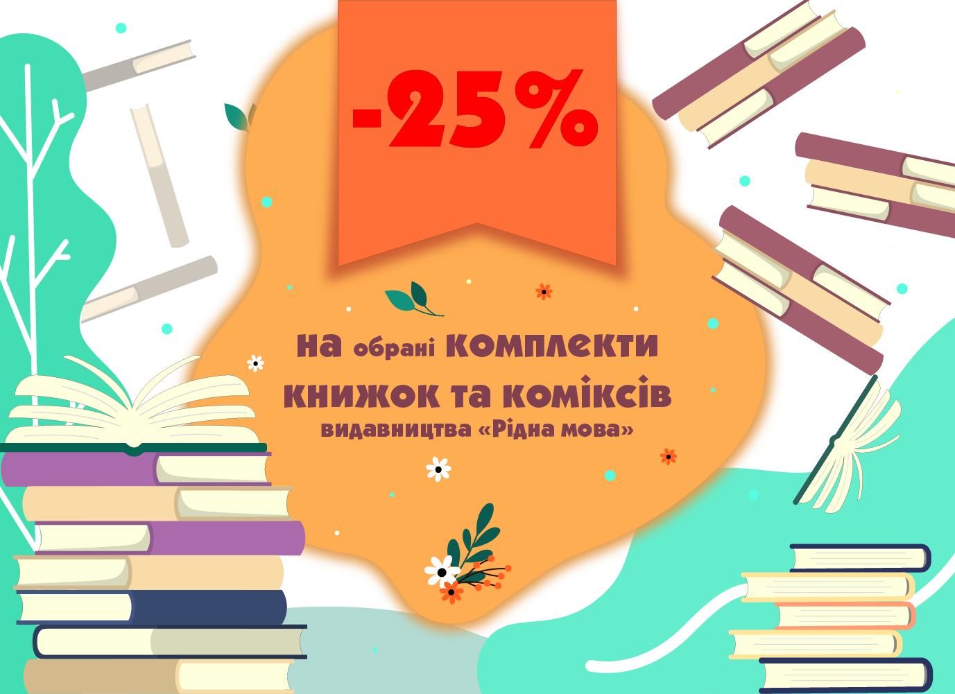 Отримуйте більше з книжковими та коміксовими комплектами Отримуйте більше з книжковими та коміксовими комплектами