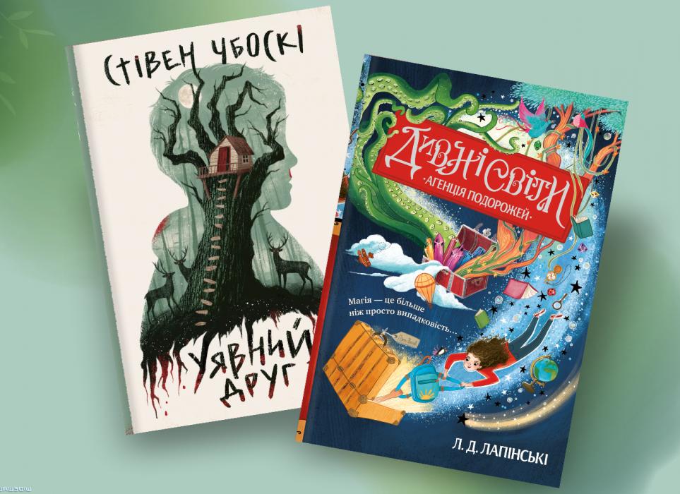 Весняні новинки: найбажаніші дитячі й підліткові книжки Весняні новинки: найбажаніші дитячі й підліткові книжки