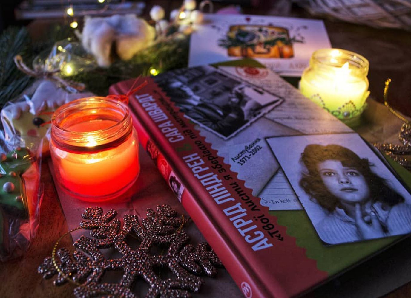 Сара до Астрід – прийом. «Твої листи я зберігаю під матрацом…» Сара до Астрід – прийом. «Твої листи я зберігаю під матрацом…»