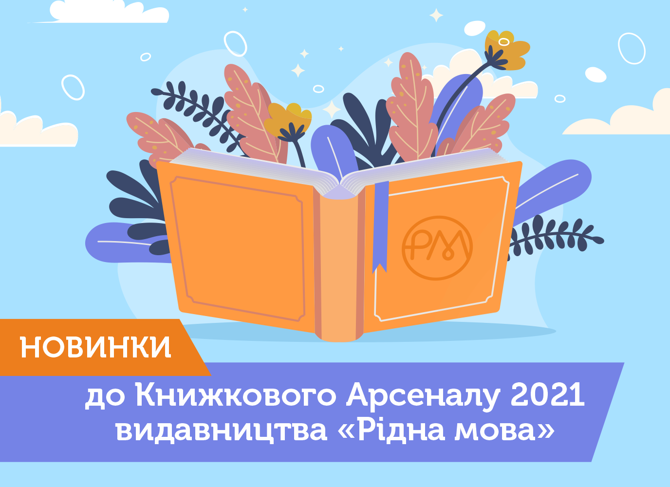 Книжковий Арсенал 2021: новинки підліткової, дорослої та нонфікшн літератури від «Рідної мови» Книжковий Арсенал 2021: новинки підліткової, дорослої та нонфікшн літератури від «Рідної мови»