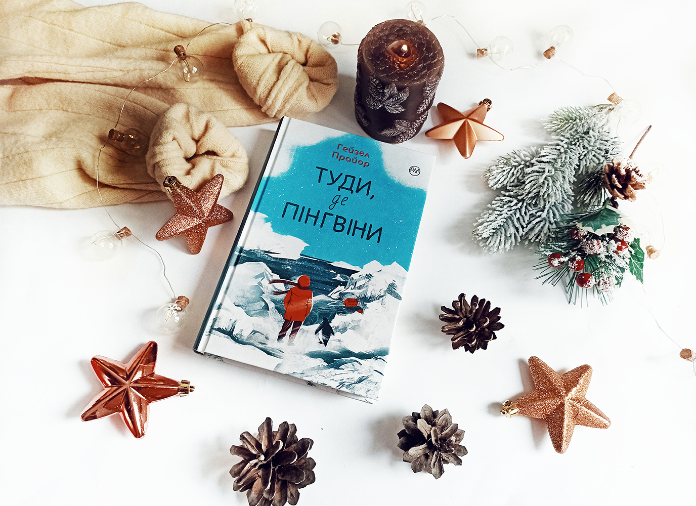 «Вона хотіла врятувати пінгвінів, тим часом пінгвіни врятували її», – рецензія на «Туди, де пінгвіни» «Вона хотіла врятувати пінгвінів, тим часом пінгвіни врятували її», – рецензія на «Туди, де пінгвіни»