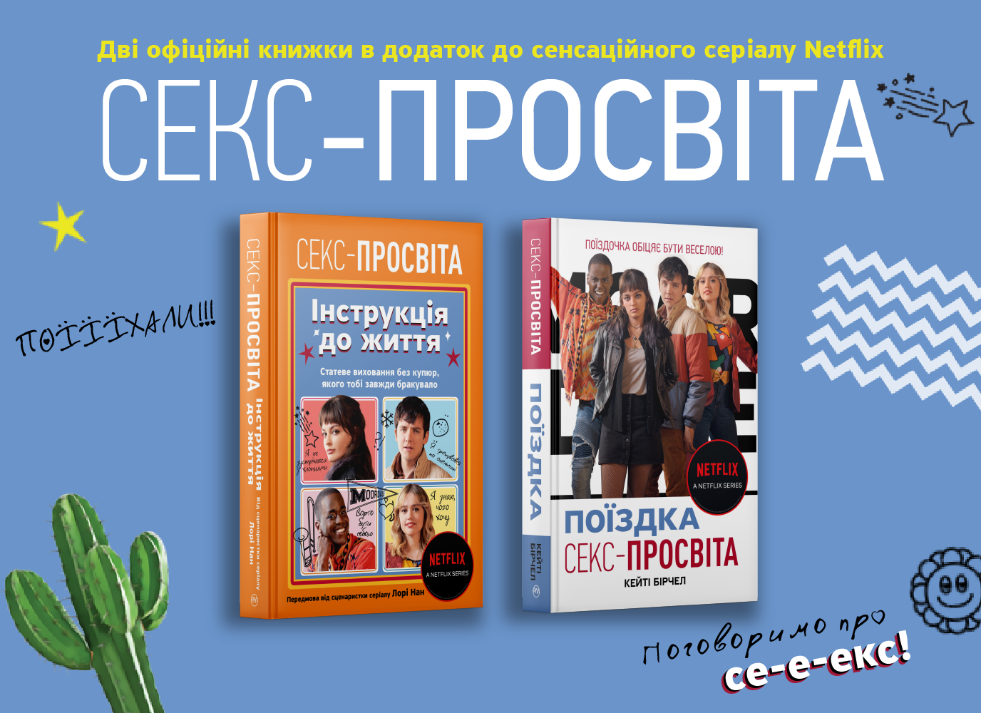 Передпродаж офіційних книжок Netflix «Секс-просвіта» Передпродаж офіційних книжок Netflix «Секс-просвіта»