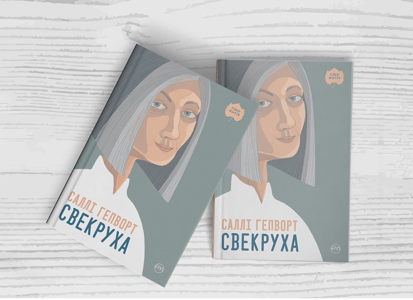 Детектив без детективу: захопливий сімейний роман «Свекруха» Саллі Гепворт