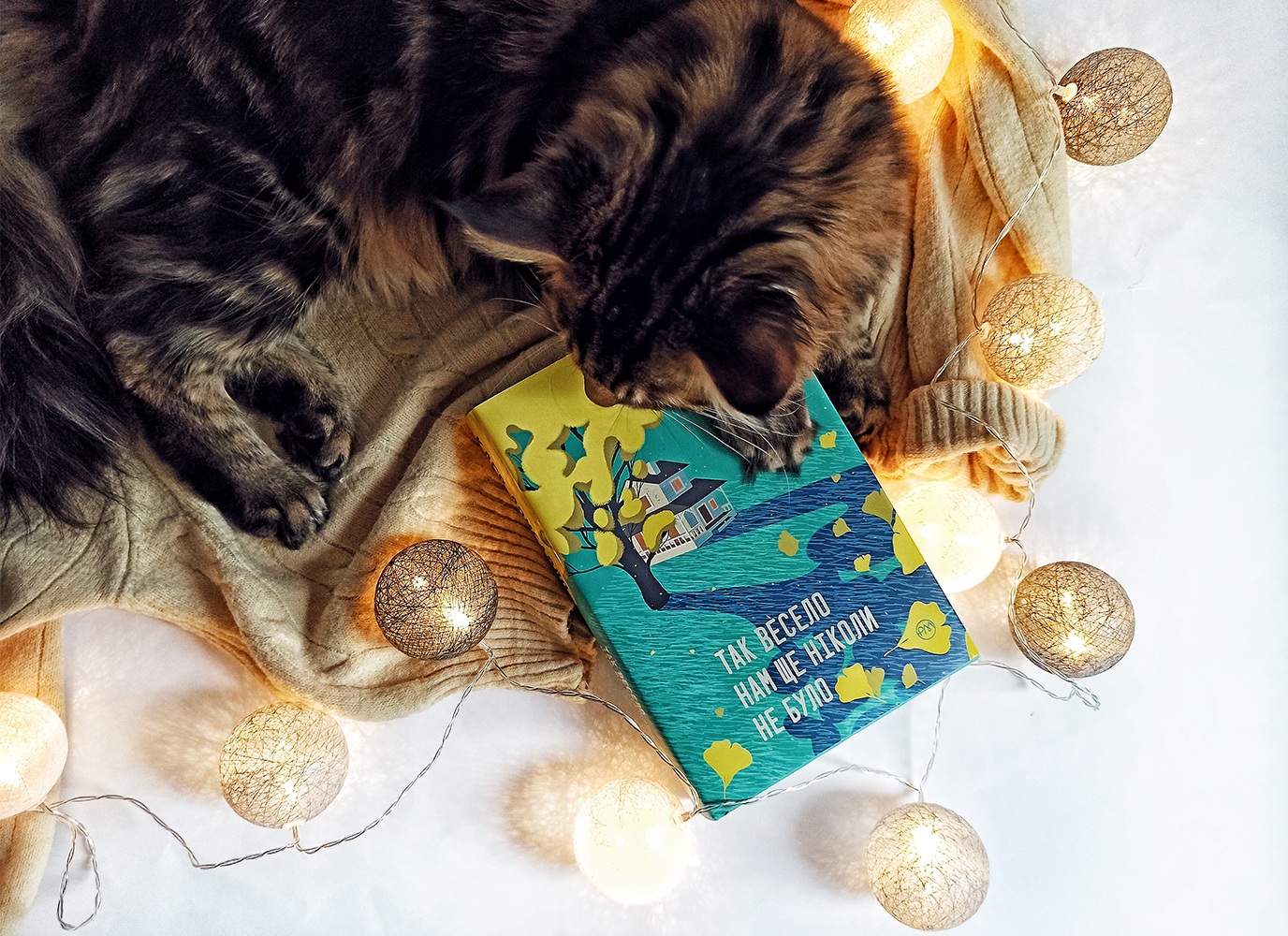 Рецензія на «Так весело нам ще ніколи не було» Клер Ломбардо Рецензія на «Так весело нам ще ніколи не було» Клер Ломбардо