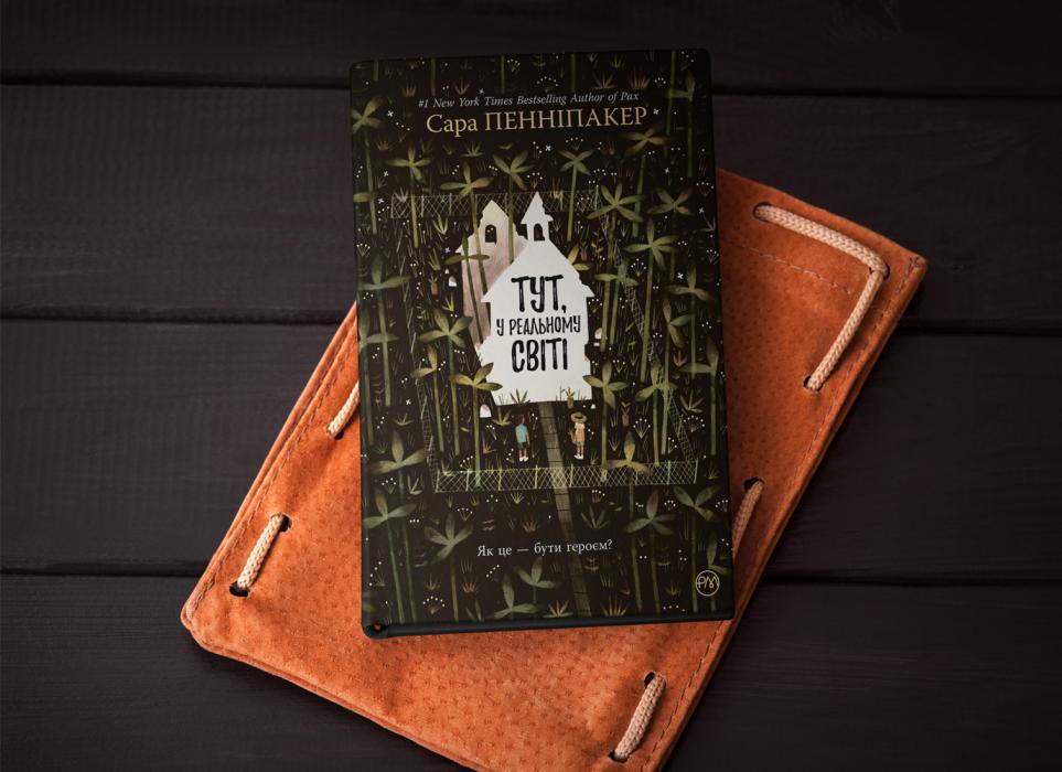 Сара Пенніпакер «Тут, у реальному світі» Сара Пенніпакер «Тут, у реальному світі»