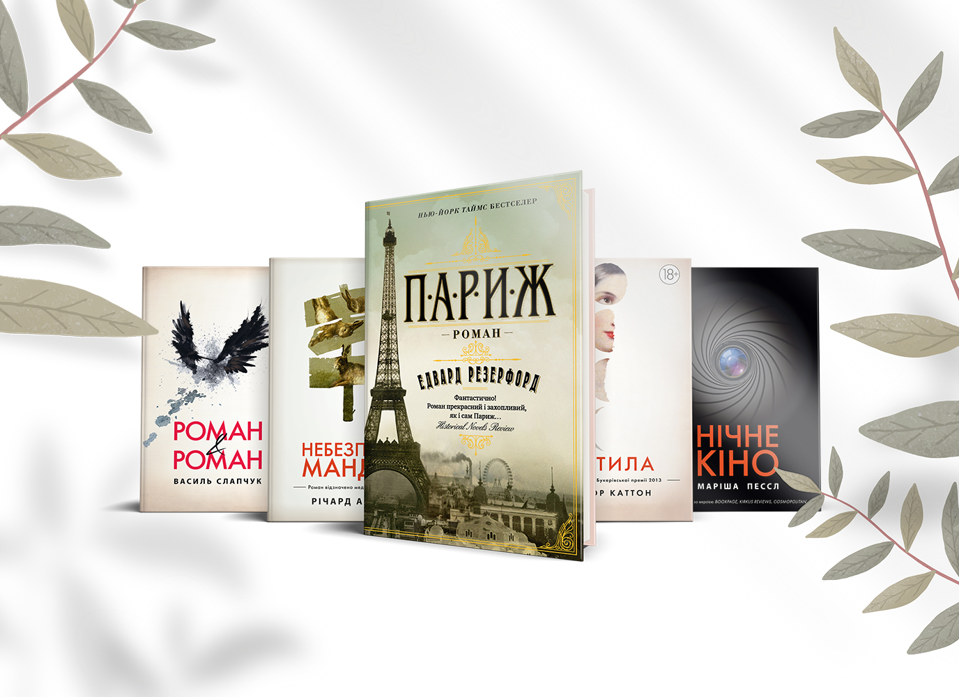 Великий роман для затишних осінніх читань