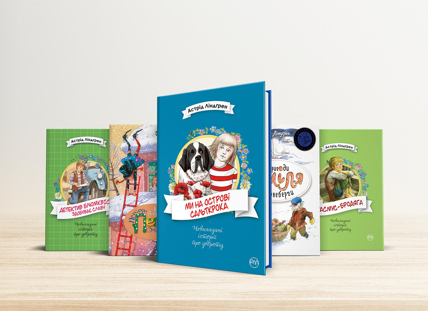 Історії Астрід Ліндґрен на всі випадки життя Історії Астрід Ліндґрен на всі випадки життя