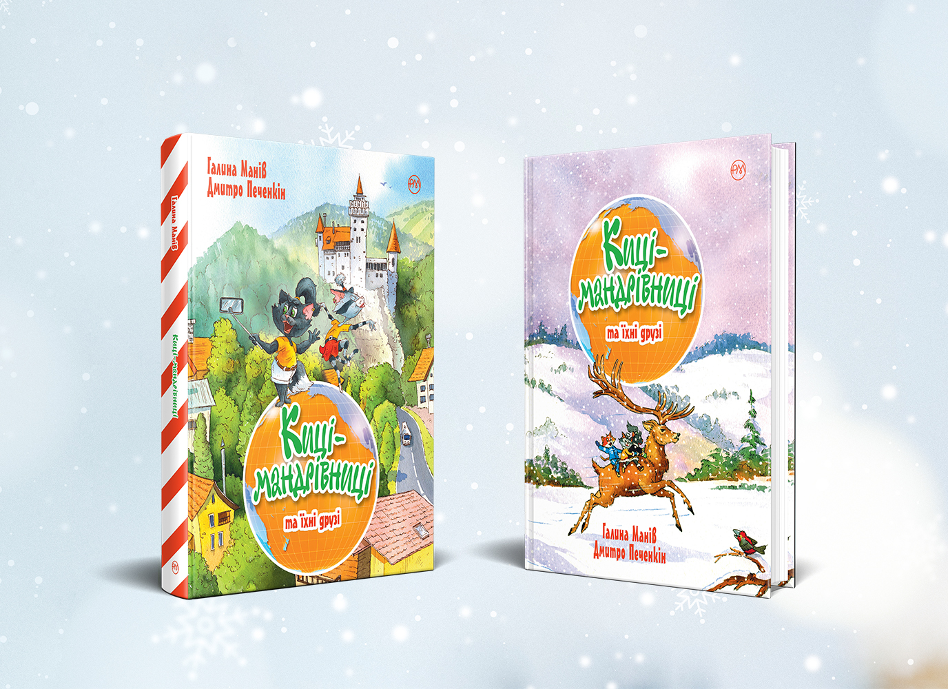 Серія «Киці-мандрівниці» здобула Премію імені Лесі Українки Серія «Киці-мандрівниці» здобула Премію імені Лесі Українки