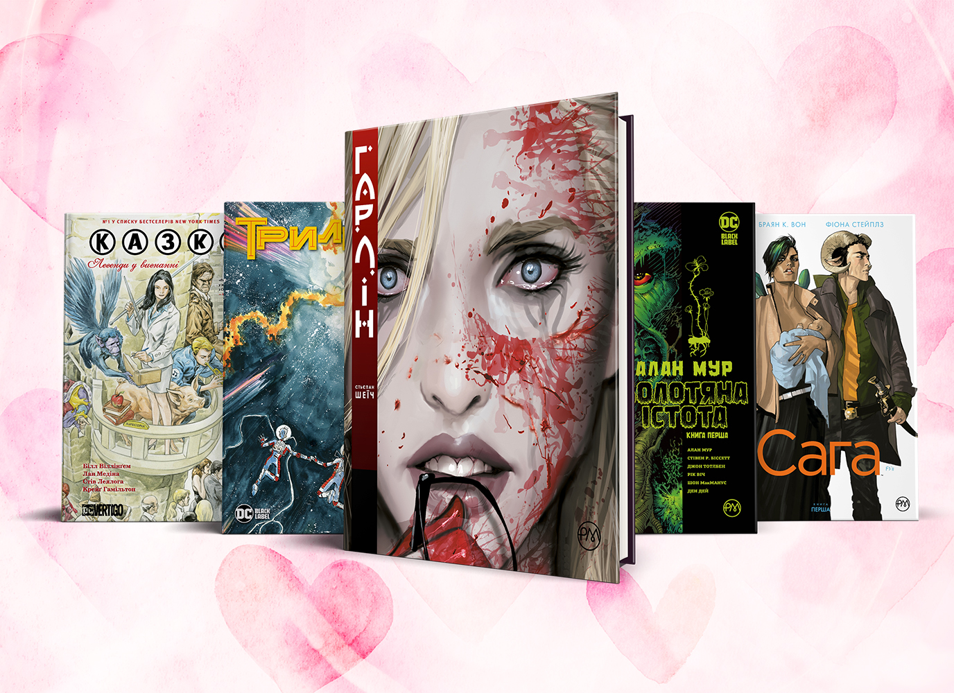 З любов'ю, супергерої: комікси про кохання З любов'ю, супергерої: комікси про кохання