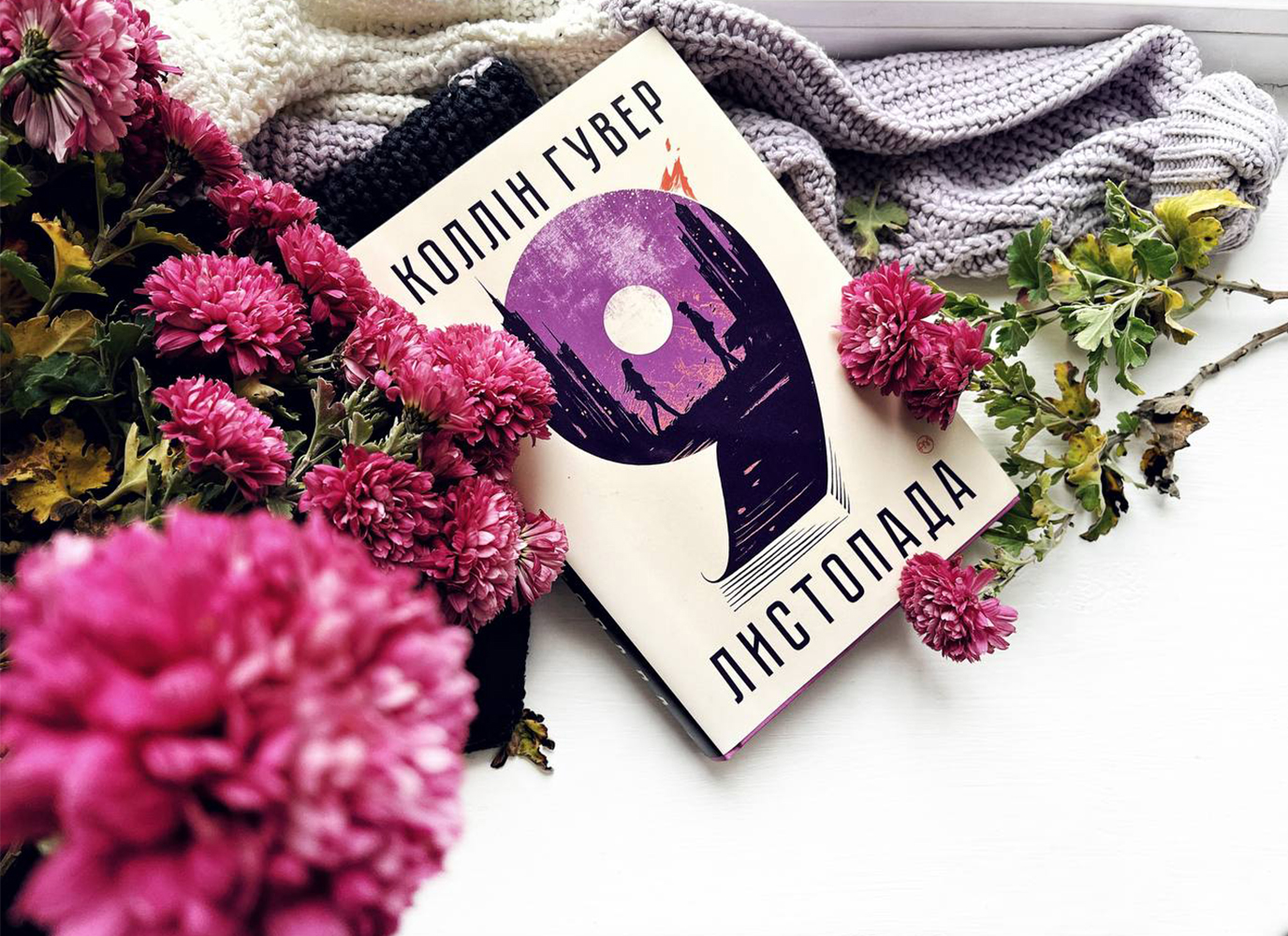 Неможливо відірватися: рецензія на «9 листопада» Коллін Гувер