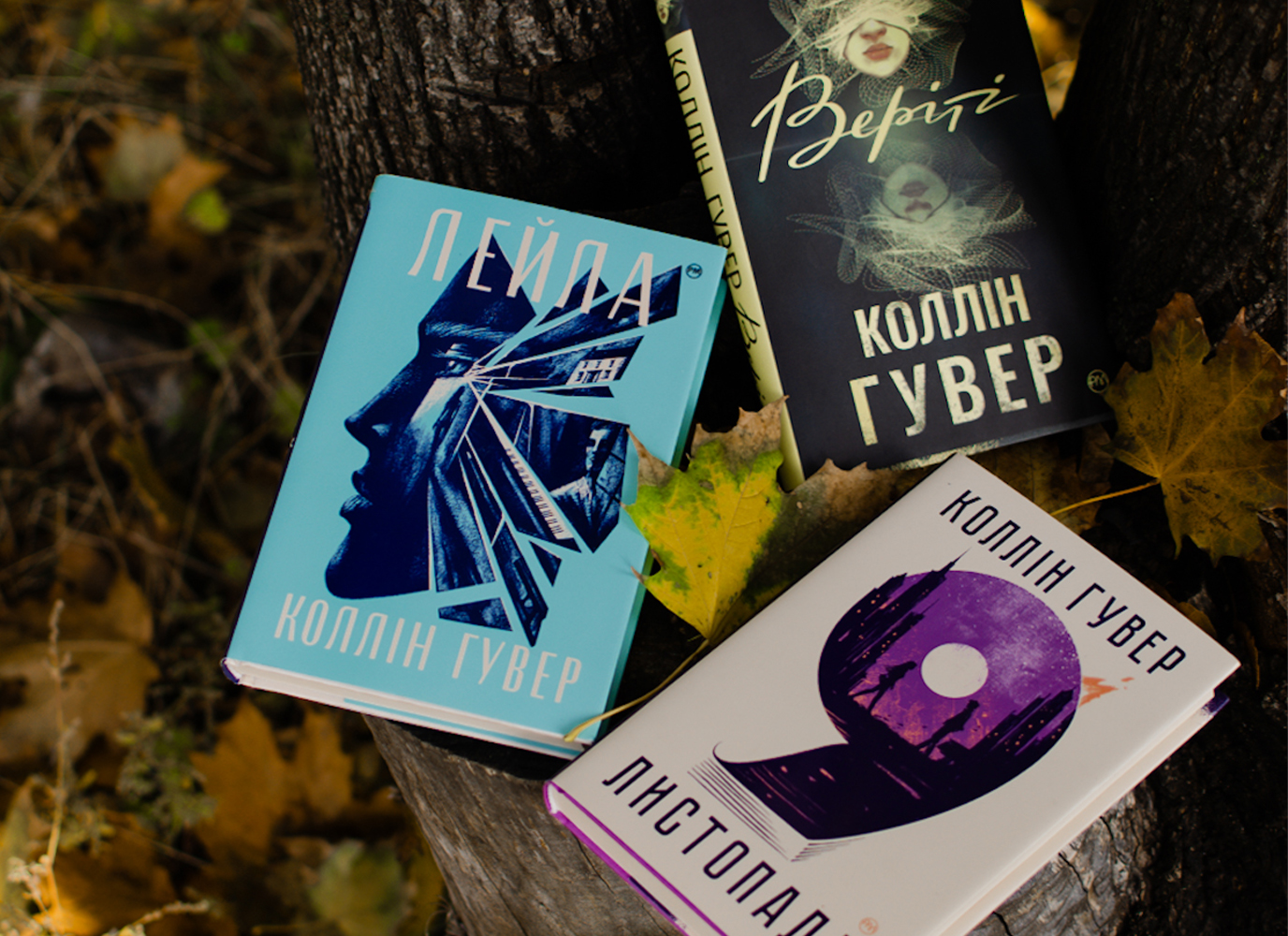 Три книжки Коллін Гувер для осінніх читань
