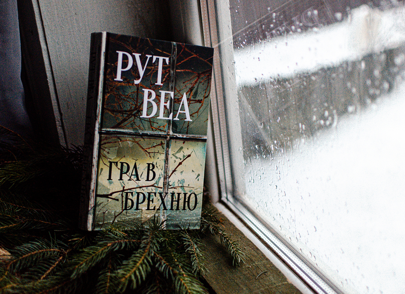 Уривок з трилера «Гра в брехню» Рут Веа