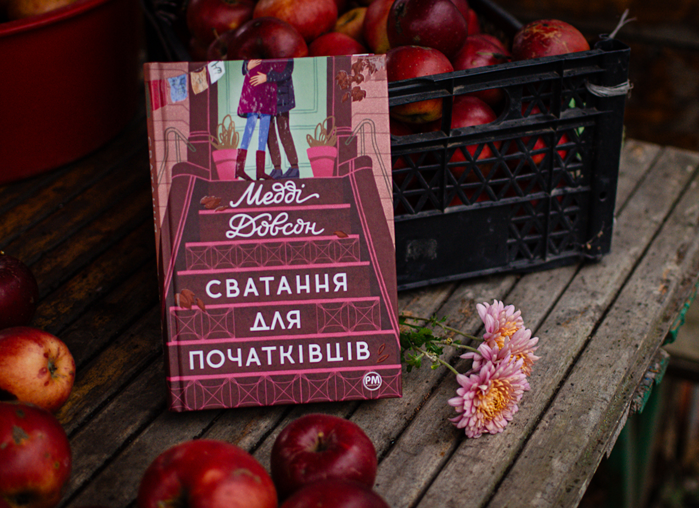 Уривок з книжки «Сватання для початківців» Медді Довсон