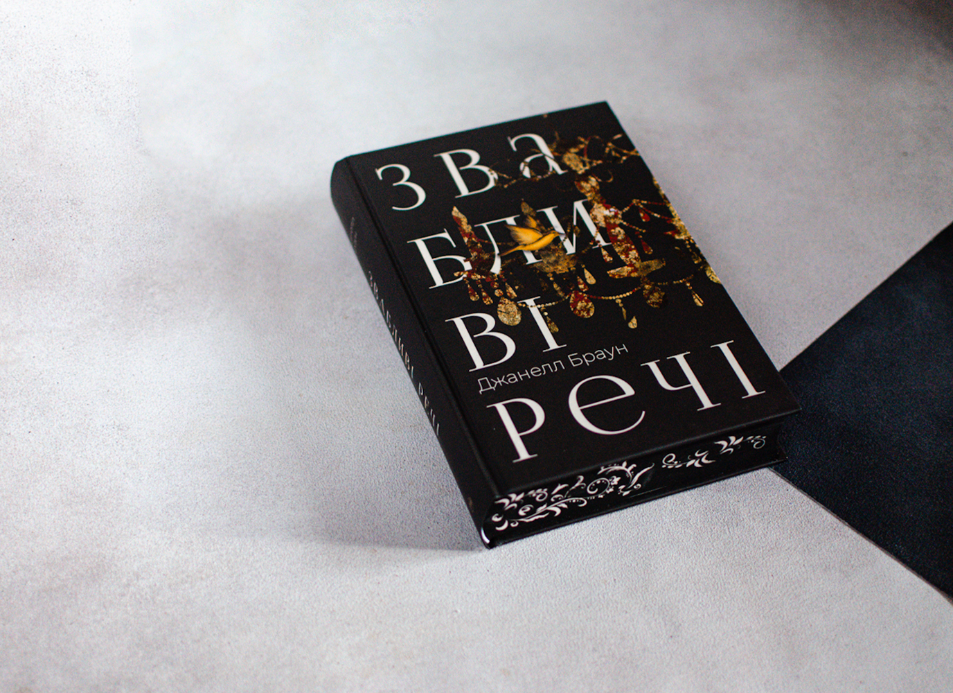 Уривок з трилера «Звабливі речі» Джанелл Браун