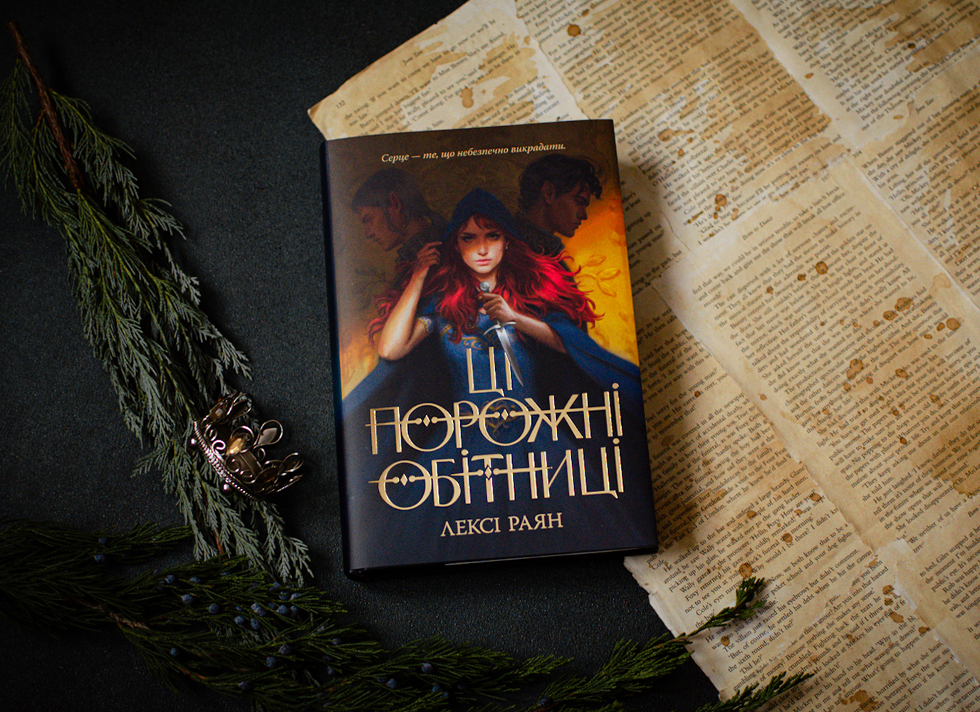 Уривок з фентезі «Ці порожні обітниці» Лексі Раян