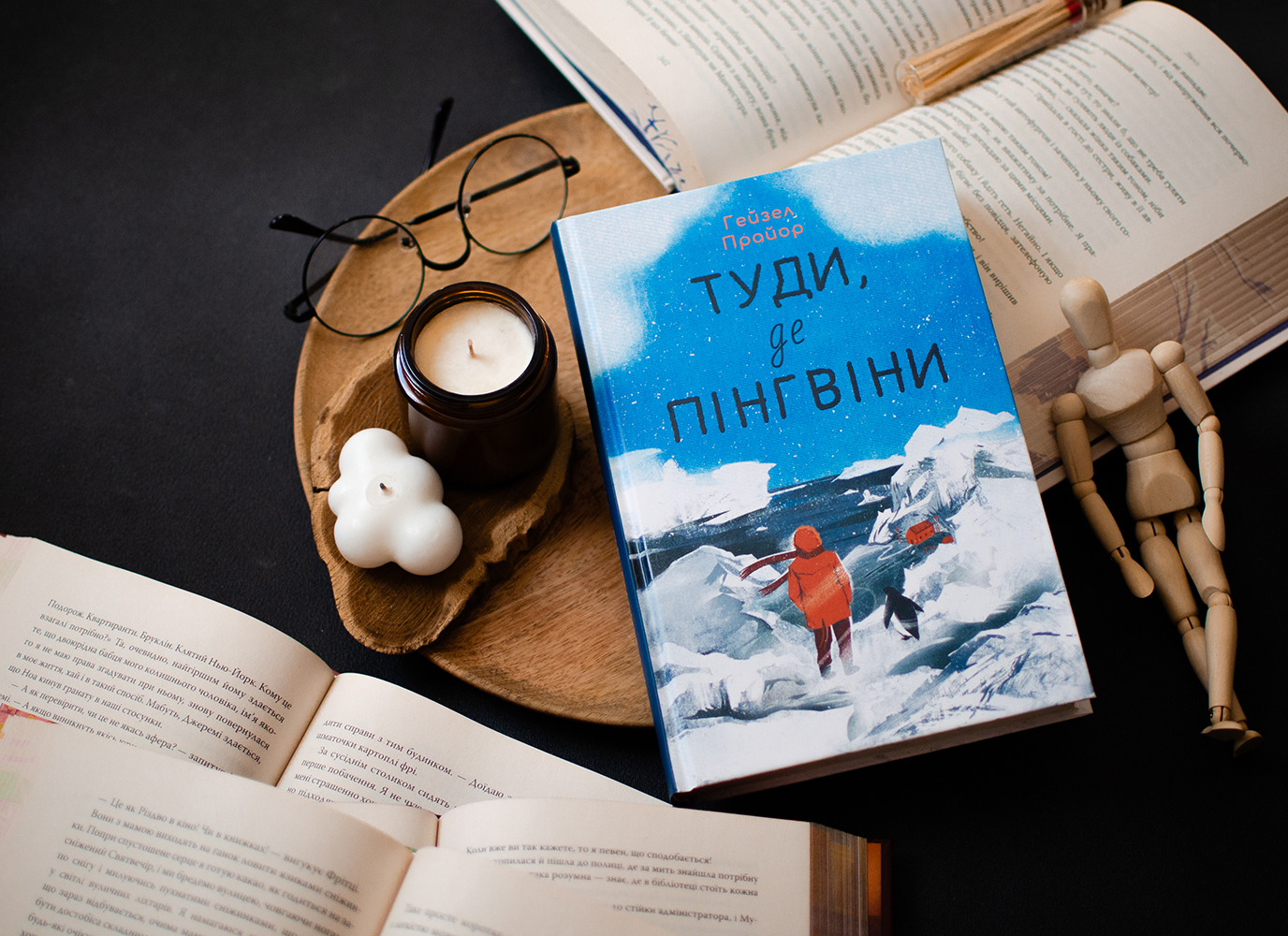 Уривок із затишної історії «Туди, де пінгвіни» Гейзел Прайор Уривок із затишної історії «Туди, де пінгвіни» Гейзел Прайор