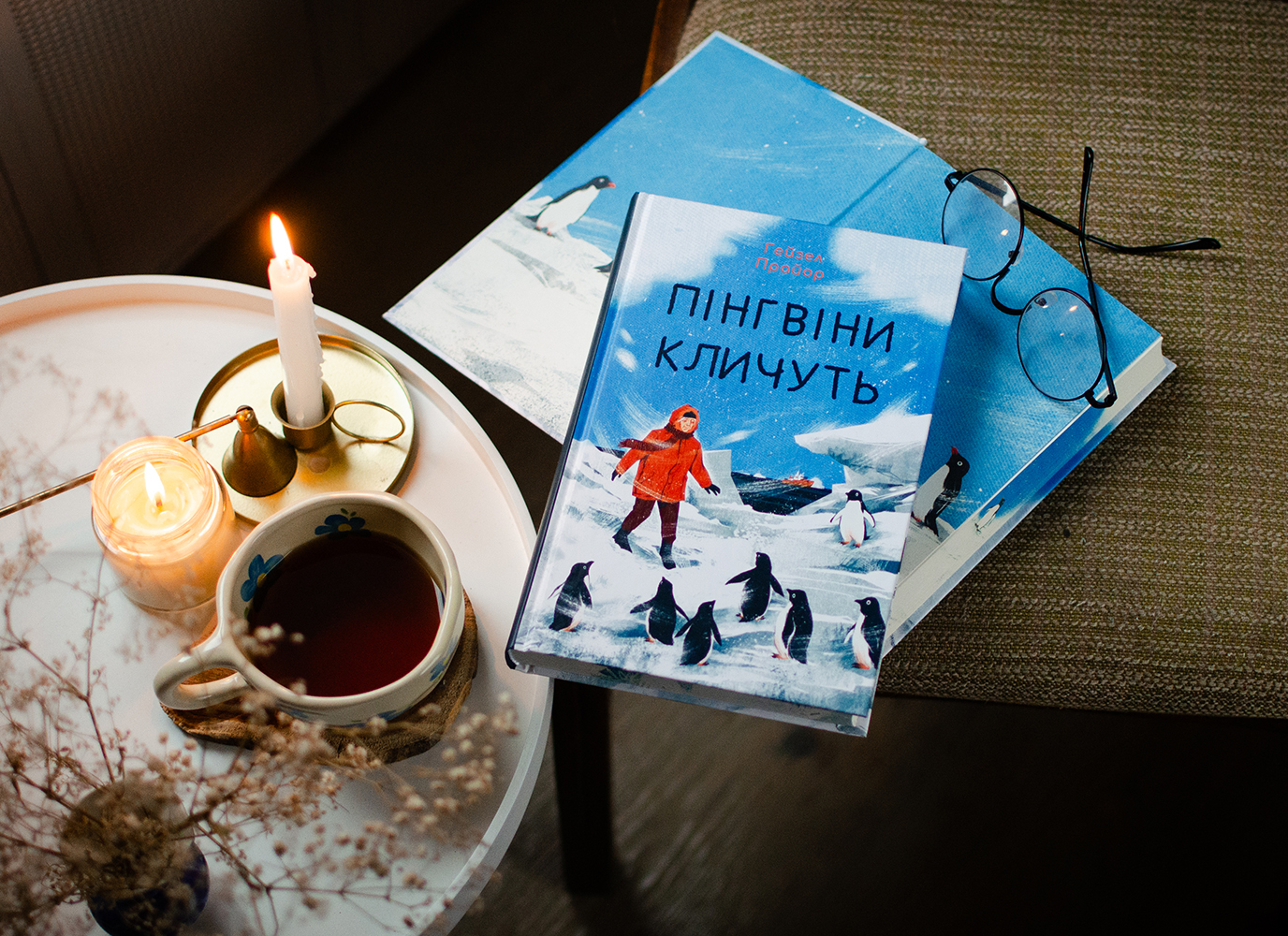 Уривок із затишної історії «Пінгвіни кличуть» Гейзел Прайор