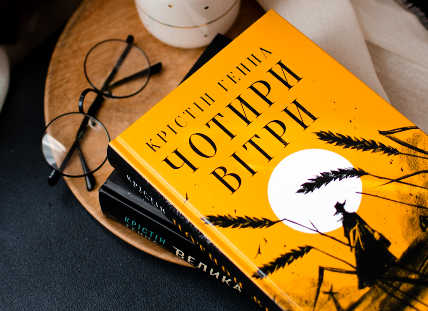 Уривок з історичного роману «Чотири вітри» Крістін Генни