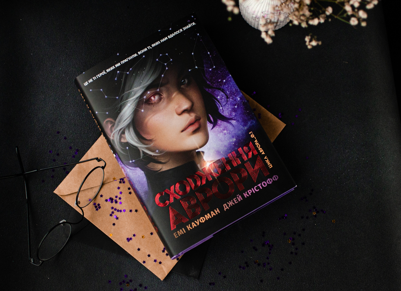 Уривок з наукової фантастики «Сходження Аврори» Емі Кауфман, Джея Крістоффа