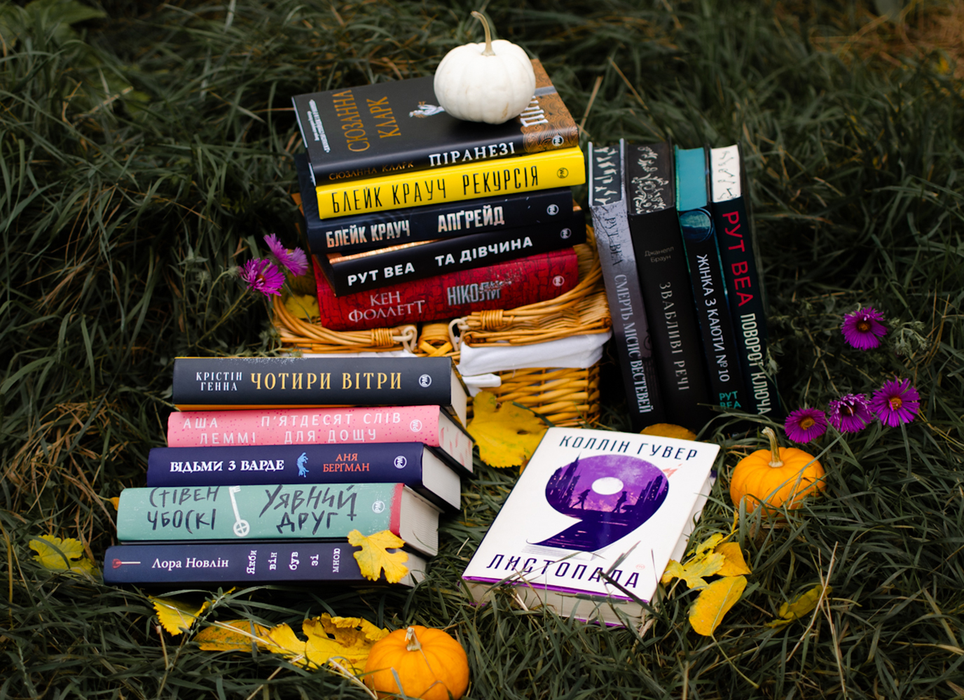Книжки, які ми радимо прочитати восени Книжки, які ми радимо прочитати восени