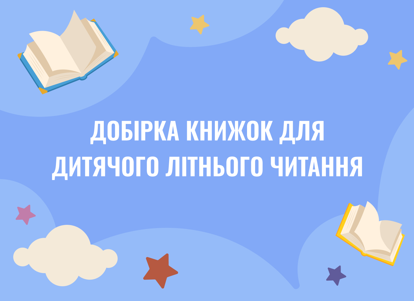 Дев’ять ідей для дитячого літнього читання Дев’ять ідей для дитячого літнього читання