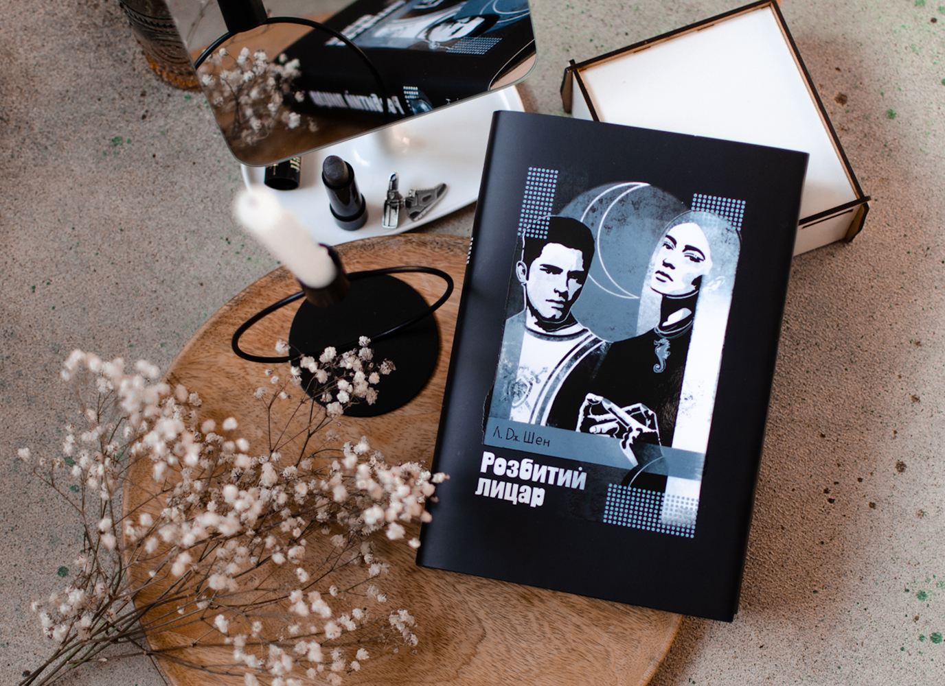 Уривок з романтичної історії «Розбитий лицар» Л.Дж. Шен