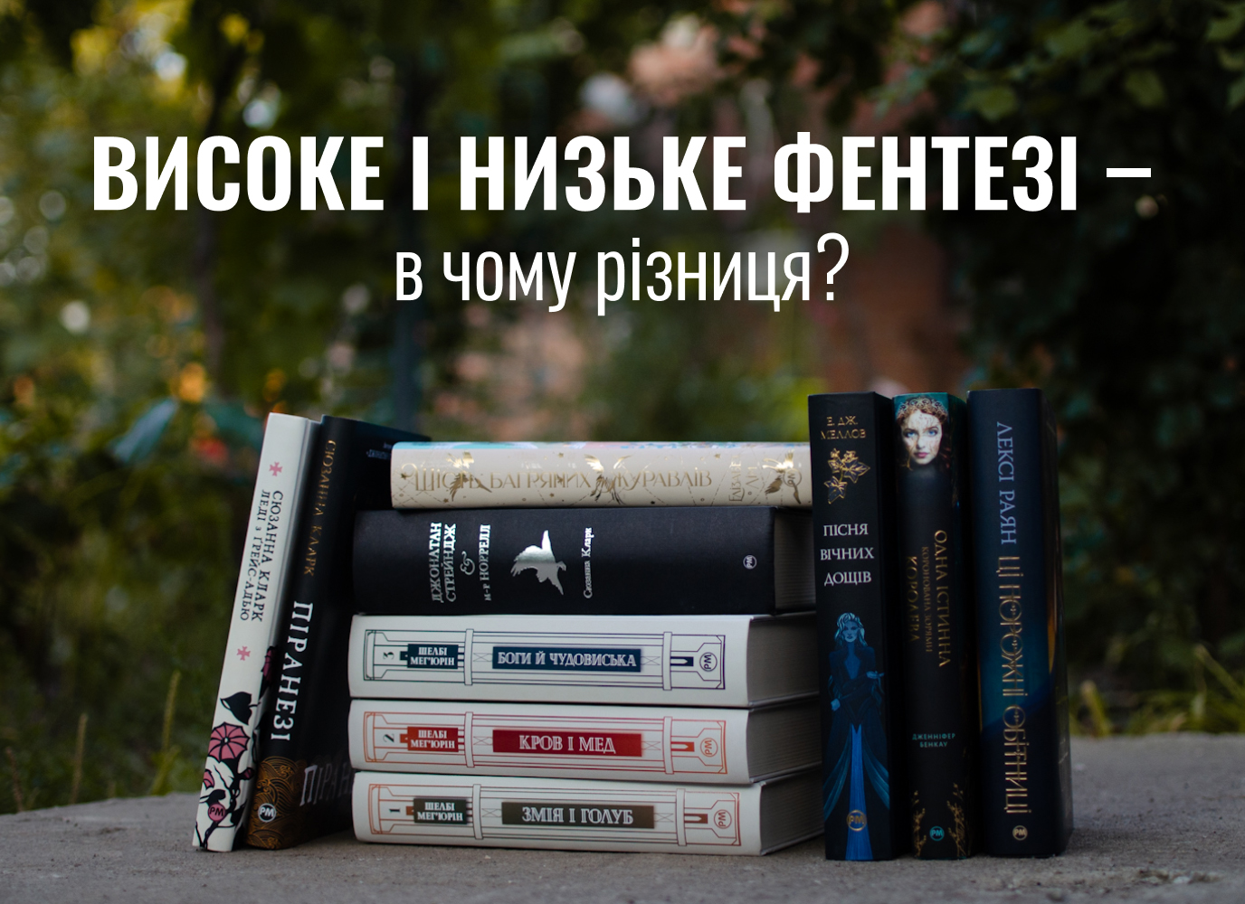 Високе та низьке фентезі – в чому різниця? Високе та низьке фентезі – в чому різниця?
