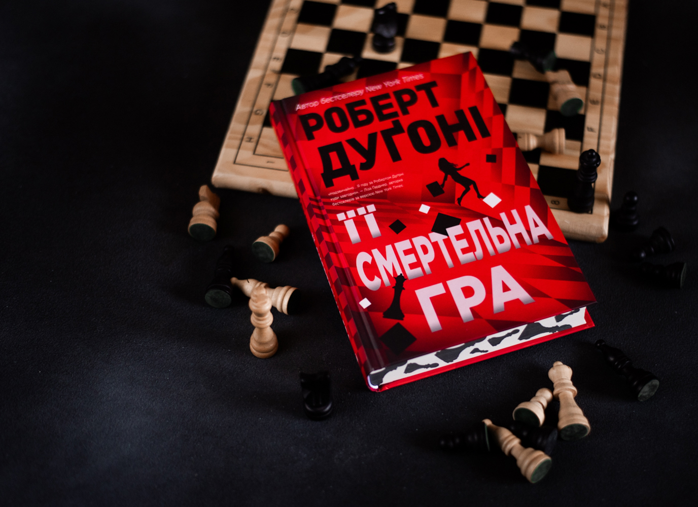 Уривок з психологічного трилера «Її смертельна гра» Роберта Дуґоні