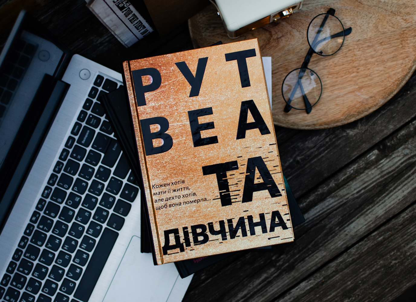 Уривок з трилера «Та дівчина» Рут Веа